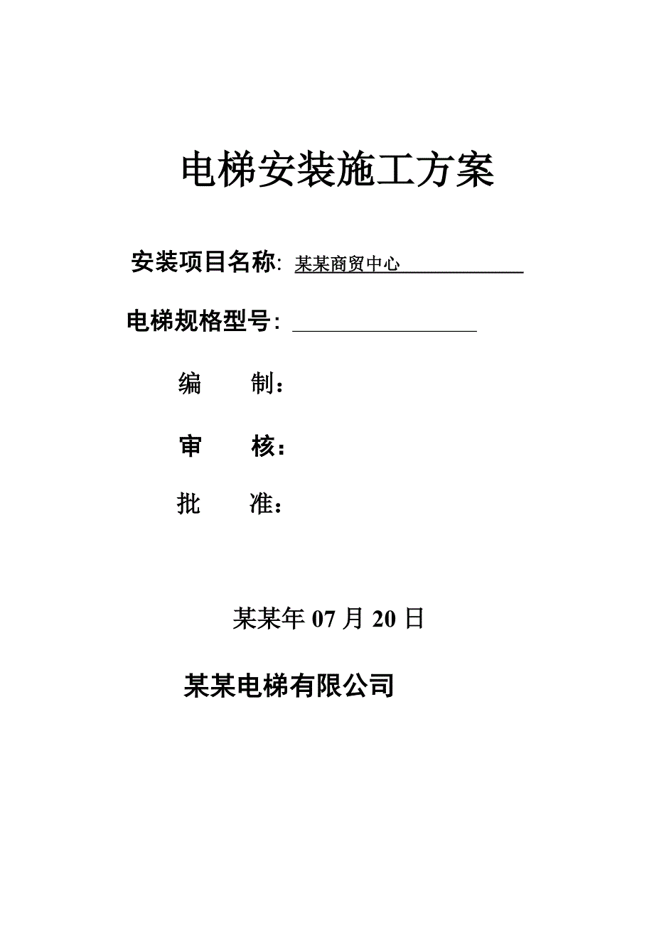 湖南某商贸中心无脚手架电梯安装施工方案.doc_第1页