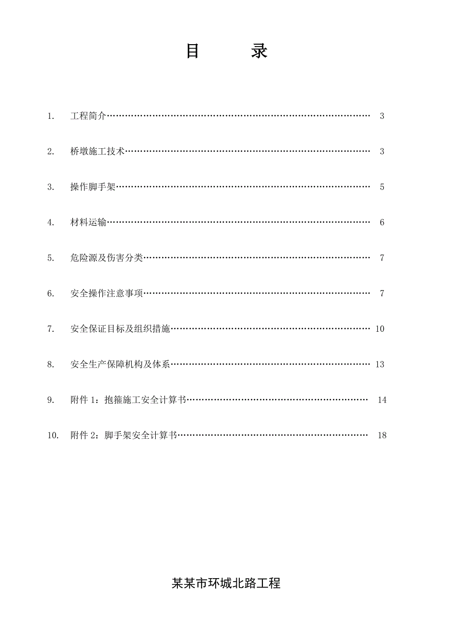 河南某市政桥梁桥墩及盖梁施工安全专项方案(附示意图).doc_第2页