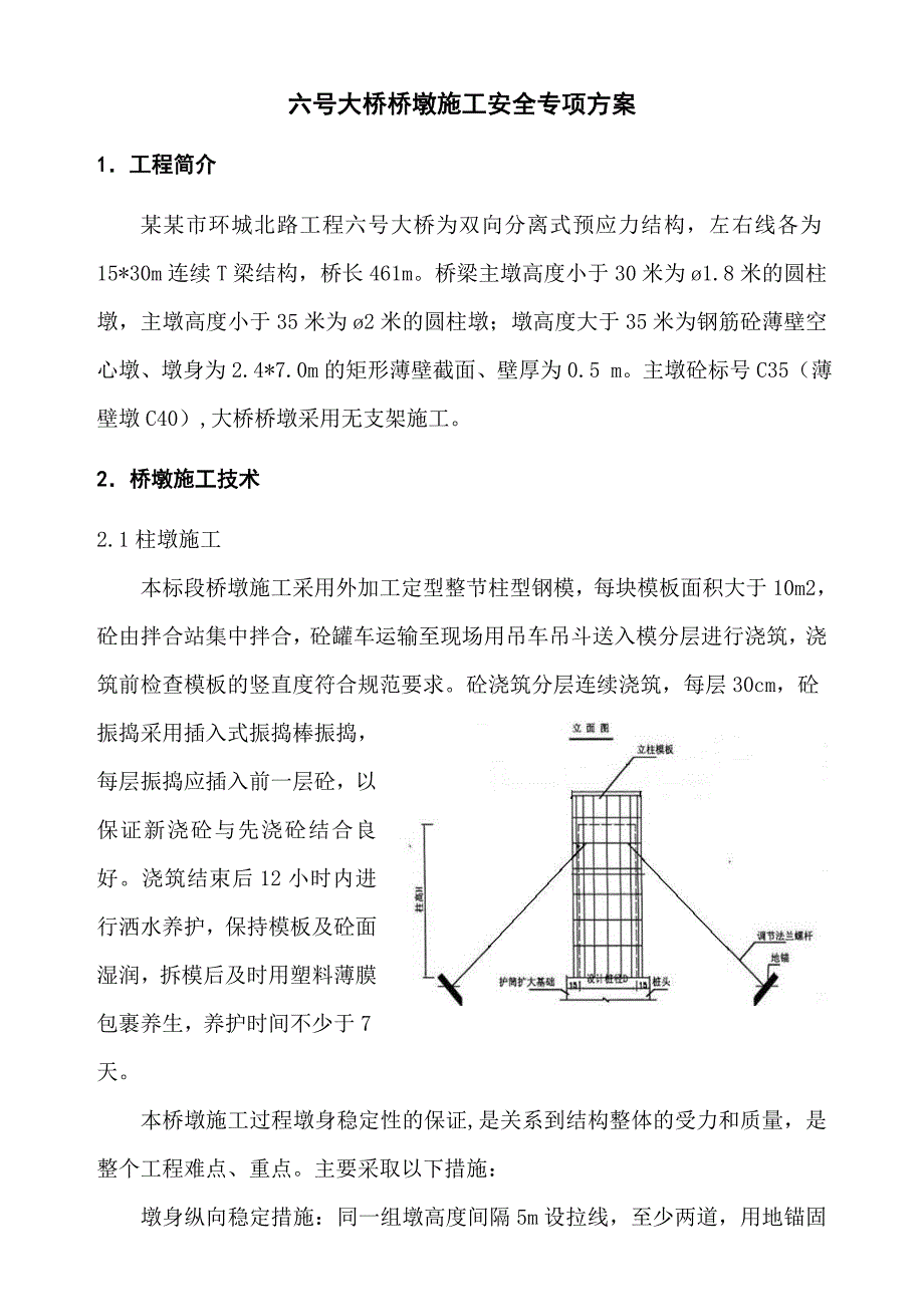 河南某市政桥梁桥墩及盖梁施工安全专项方案(附示意图).doc_第3页