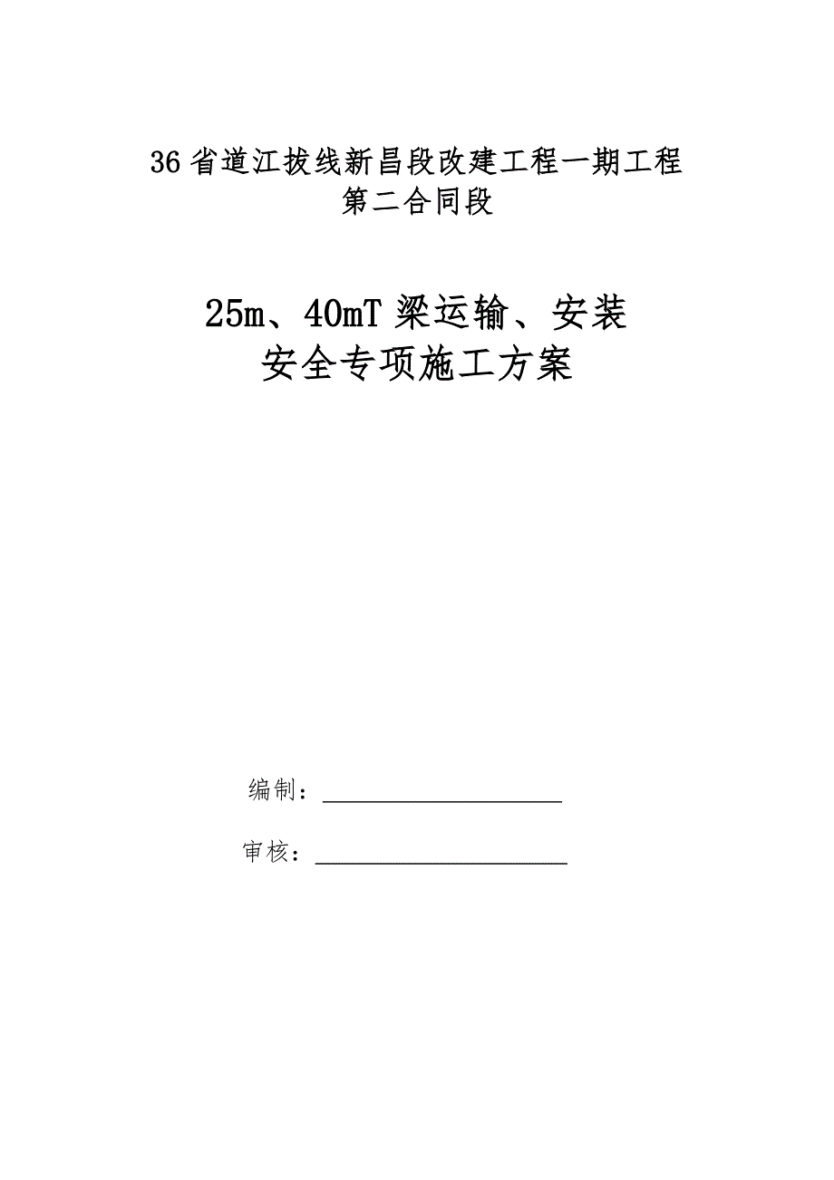 浙江某省道改建项目T梁安装安全专项施工方案.doc_第1页