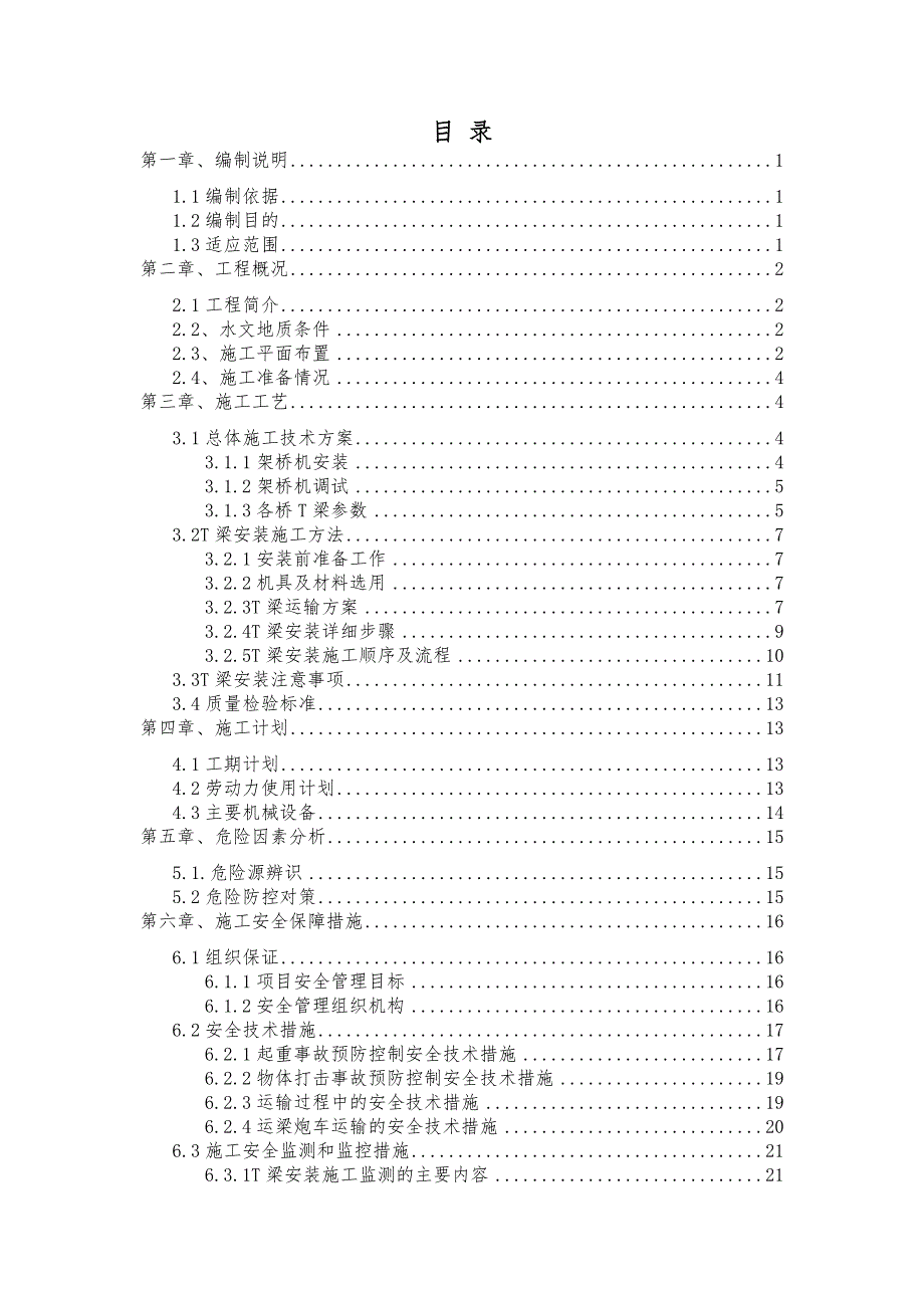 浙江某省道改建项目T梁安装安全专项施工方案.doc_第2页