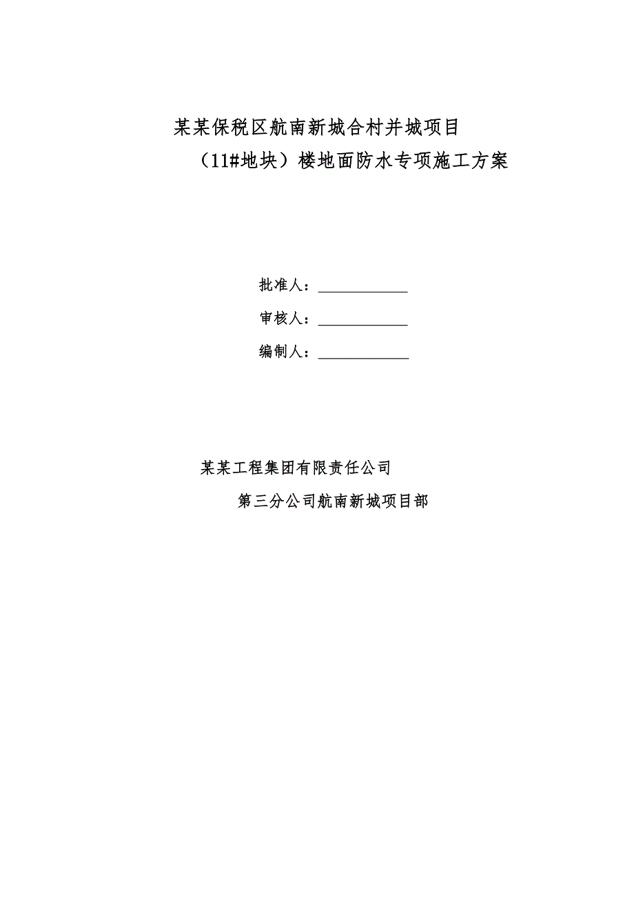 河南某某小高层剪力墙结构住宅楼楼地面防水专项施工方案.doc_第1页