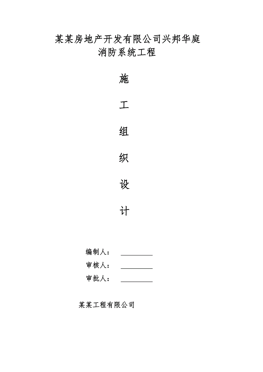 湖北某小区消防施工组织设计.doc_第1页