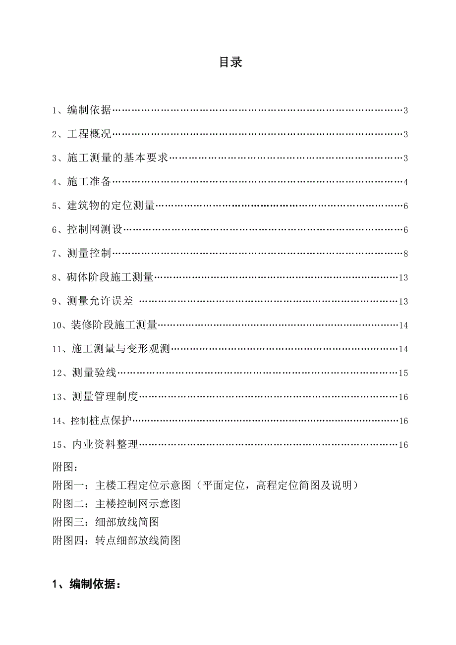 海南某超高层七星级度假酒店测量施工方案(附示意图).doc_第2页