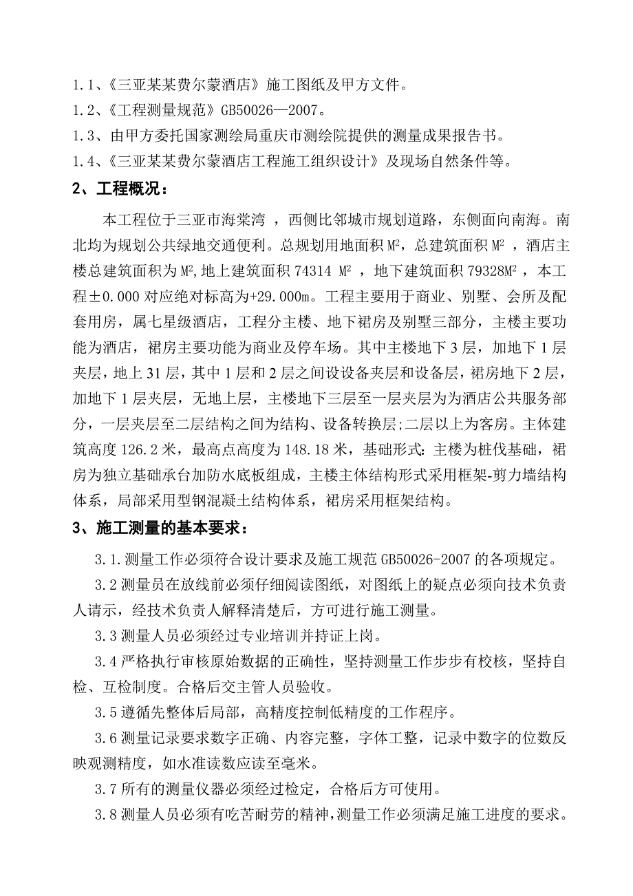 海南某超高层七星级度假酒店测量施工方案(附示意图).doc_第3页