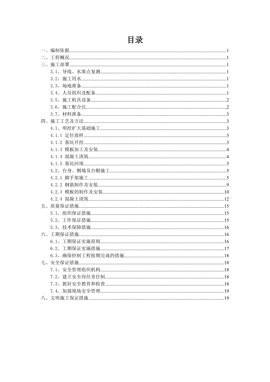 湖北某高速公路合同段U型桥台施工方案.doc_第1页