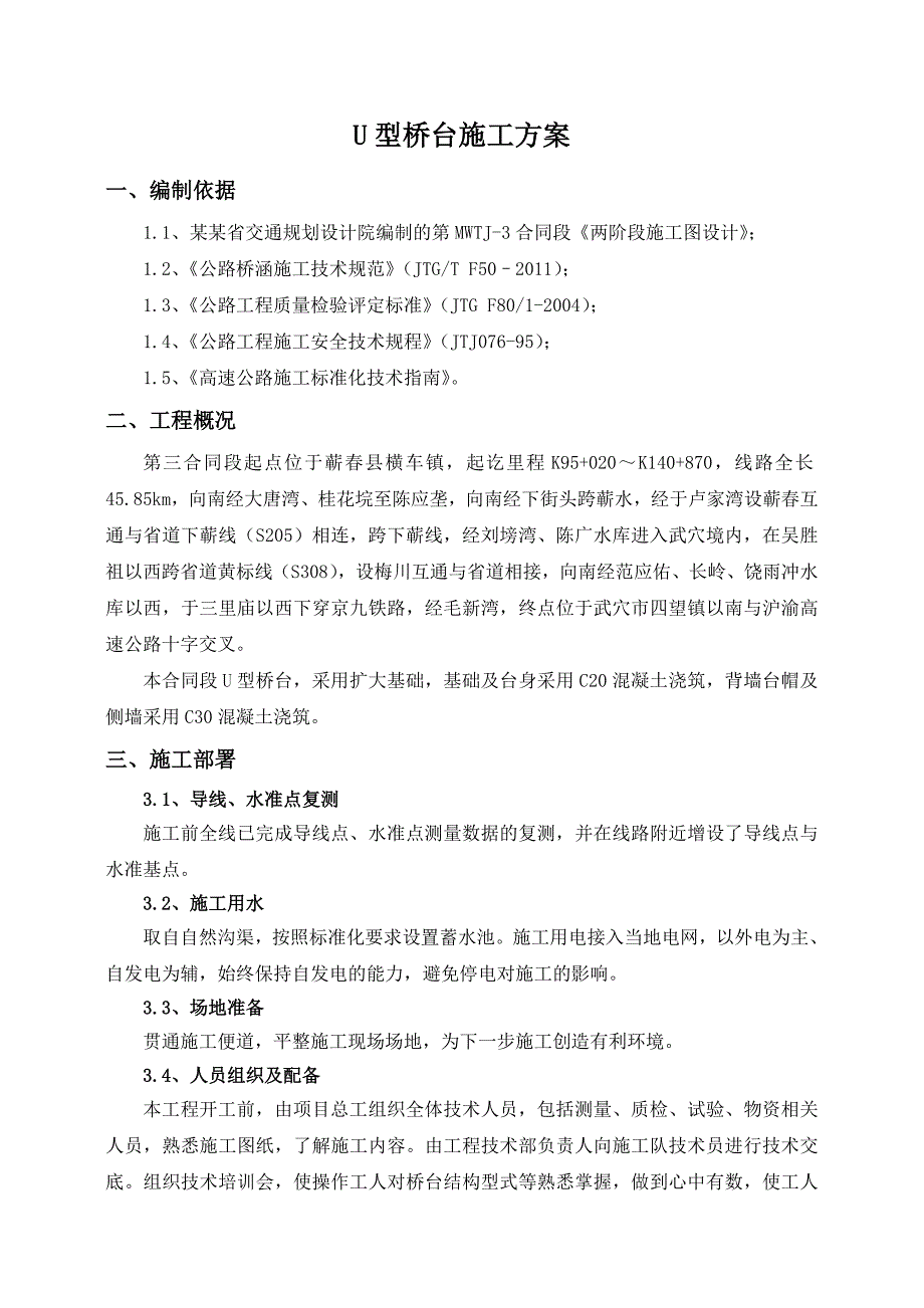 湖北某高速公路合同段U型桥台施工方案.doc_第2页