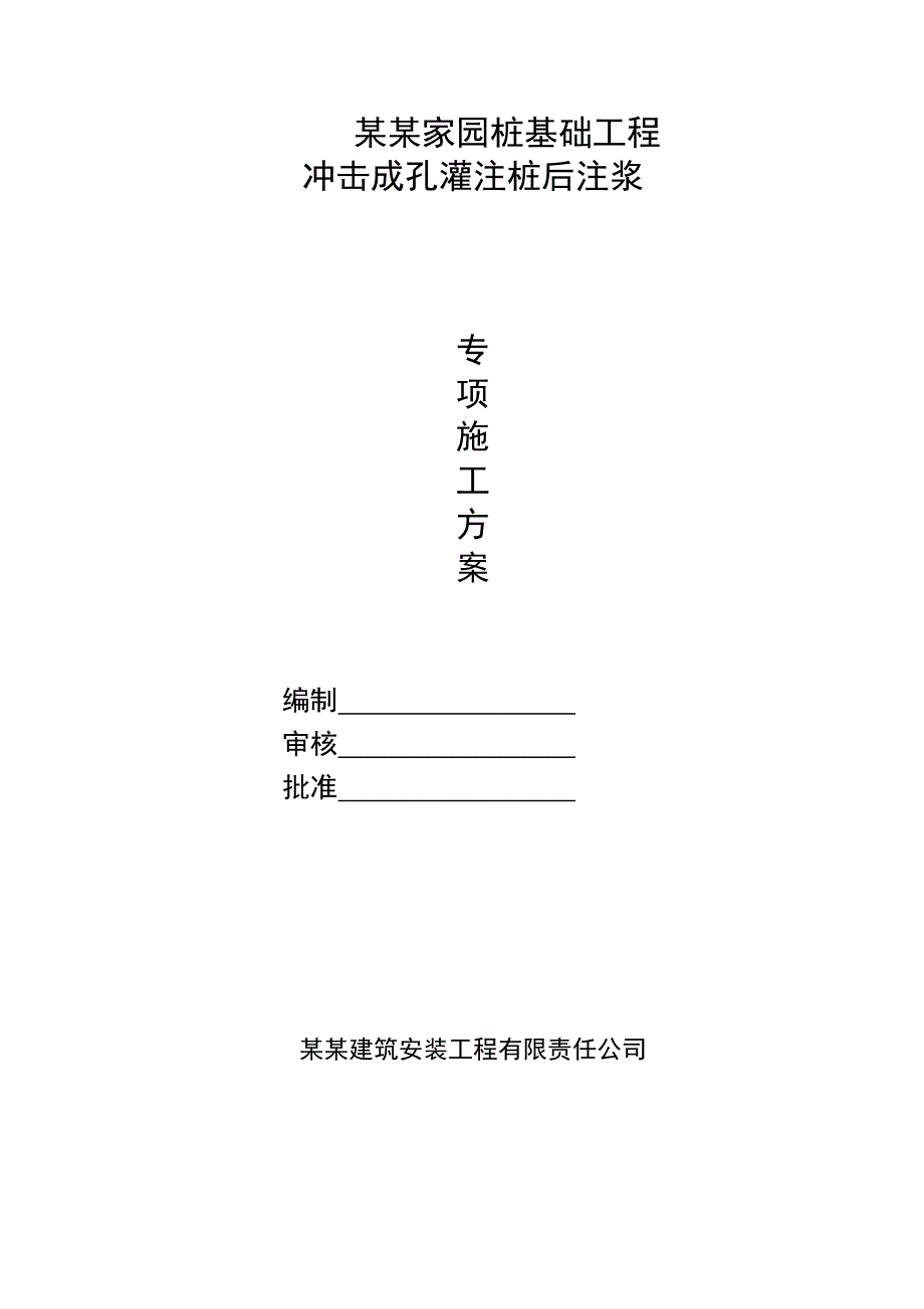 河南某小区桩基础工程冲击成孔灌注桩后注浆专项施工方案.doc_第1页