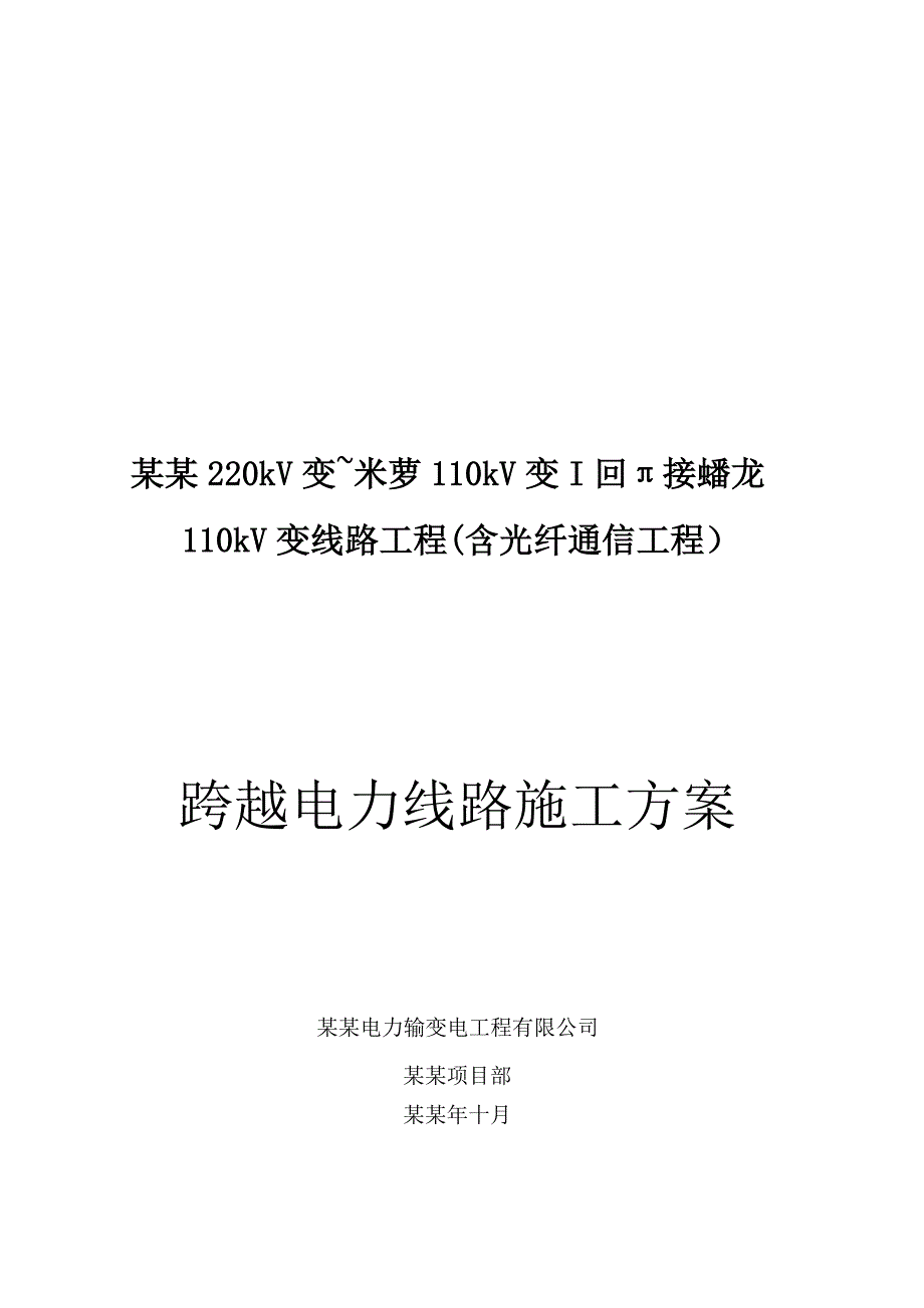 湖南某110kv变电线路工程跨越电力线路施工方案.doc_第1页