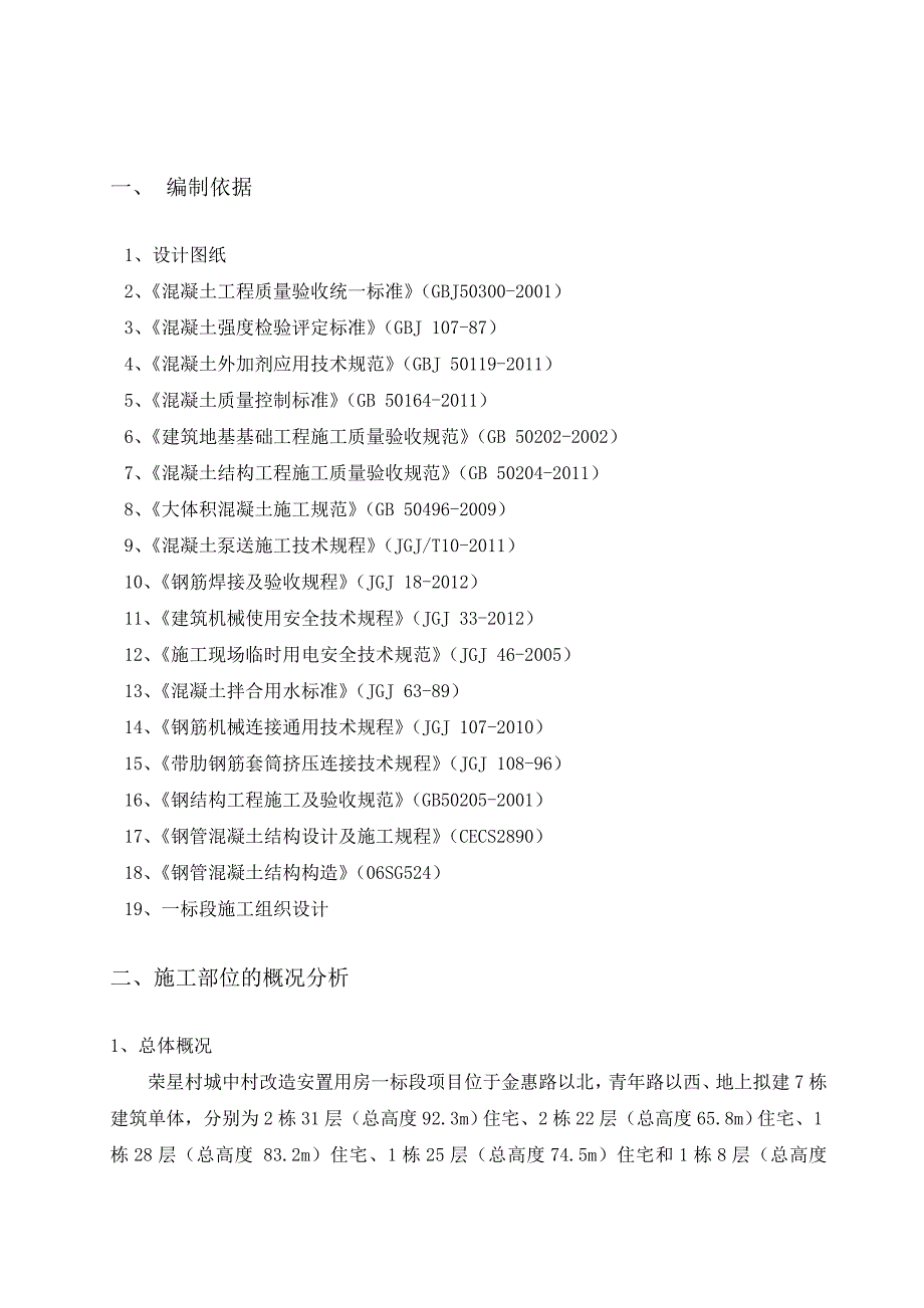 浙江某城中村改造项目高层住宅楼大体积混凝土施工方案(附示意图).doc_第3页