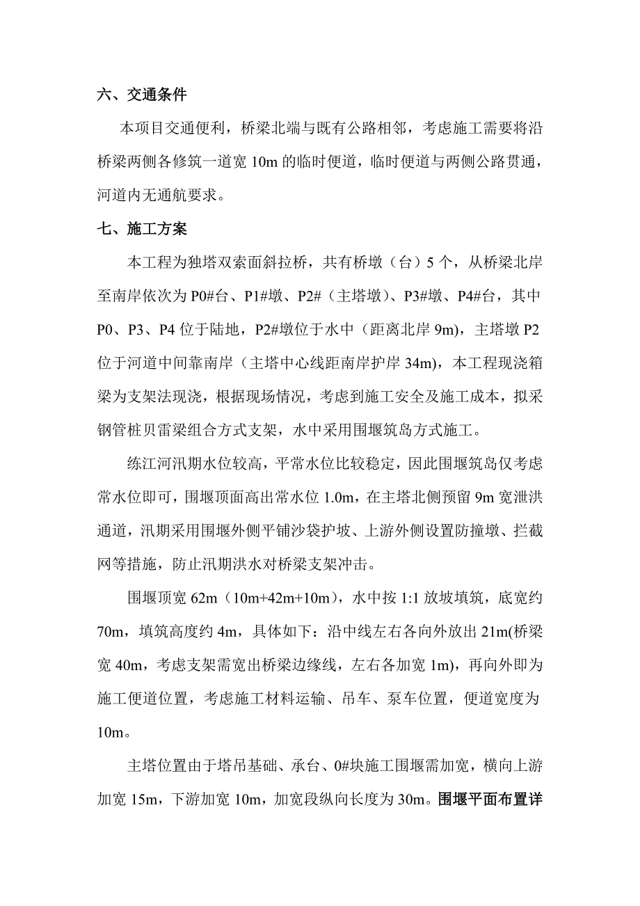 河南某独塔双索面斜拉桥筑岛围堰施工方案.doc_第3页