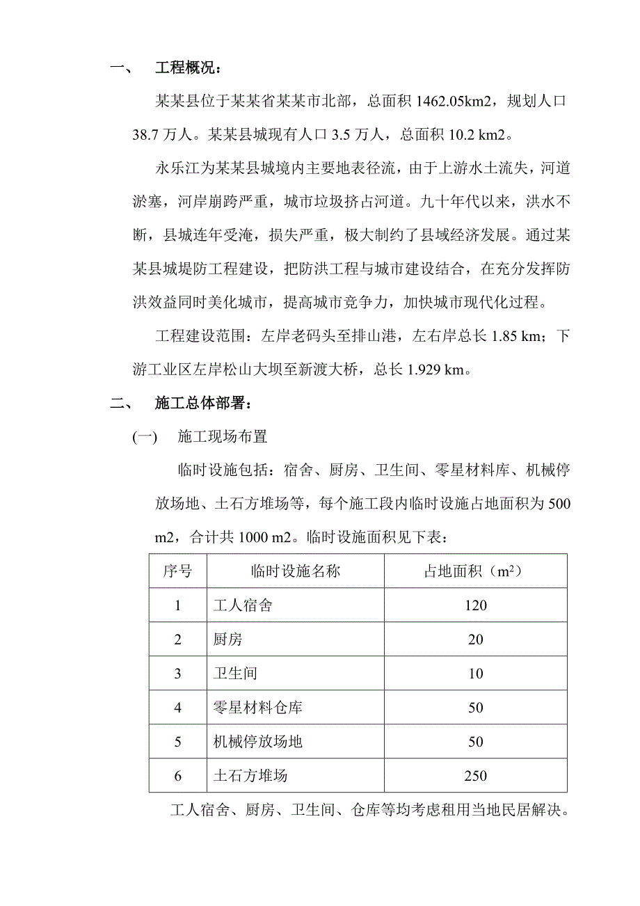 湖南省某防洪堤施工组织设计.doc_第3页