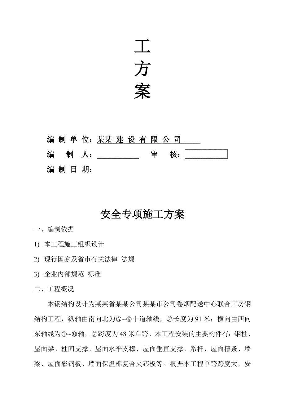 濮阳市某厂房钢结构工程安全文明专项施工方案.doc_第2页