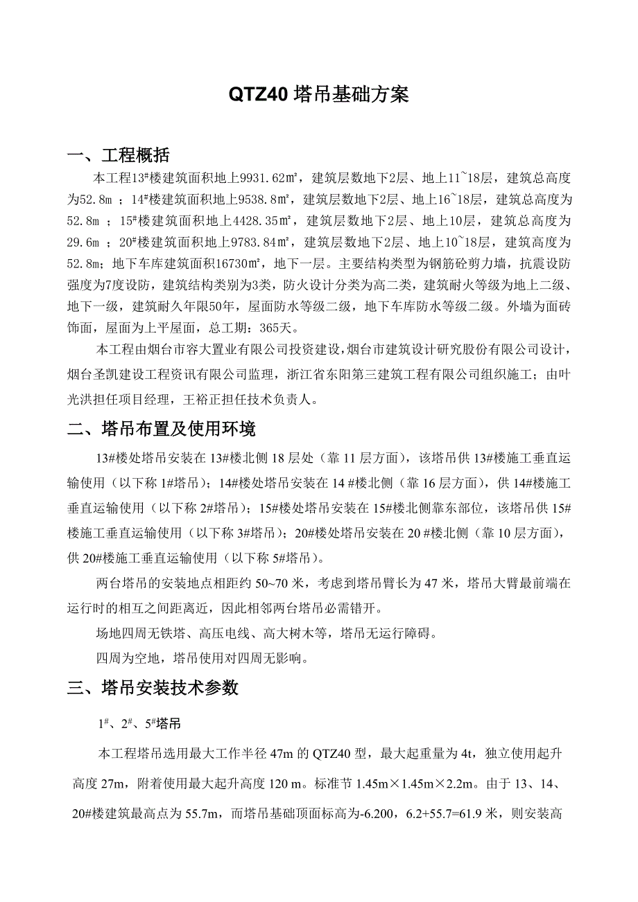 烟台某小区项目QTZ40塔吊基础施工方案(附图表、验算).doc_第1页