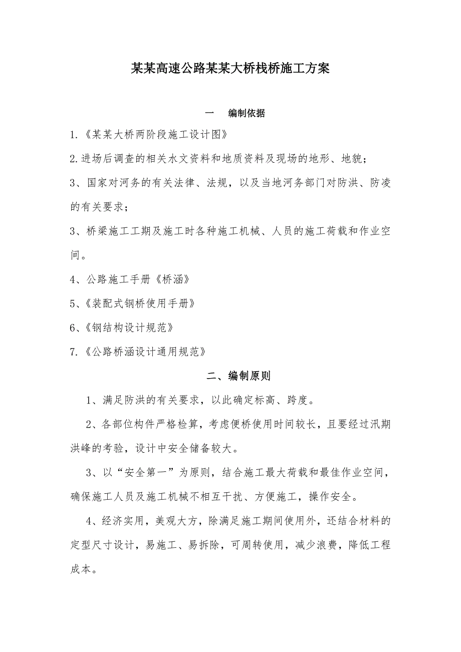 湖南某高速公路栈桥钢便桥施工方案(钢管桩基础、附计算书).doc_第2页