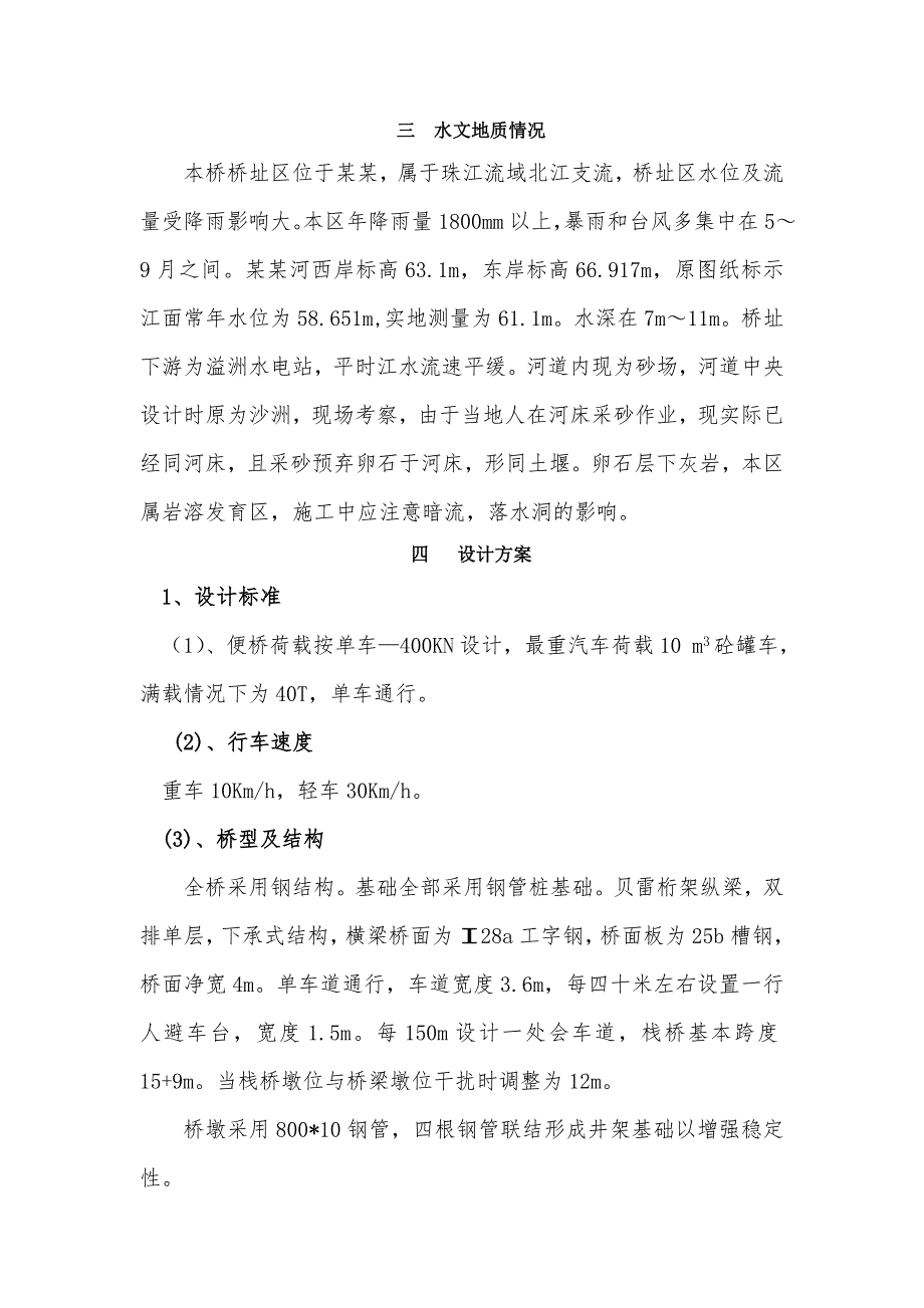 湖南某高速公路栈桥钢便桥施工方案(钢管桩基础、附计算书).doc_第3页