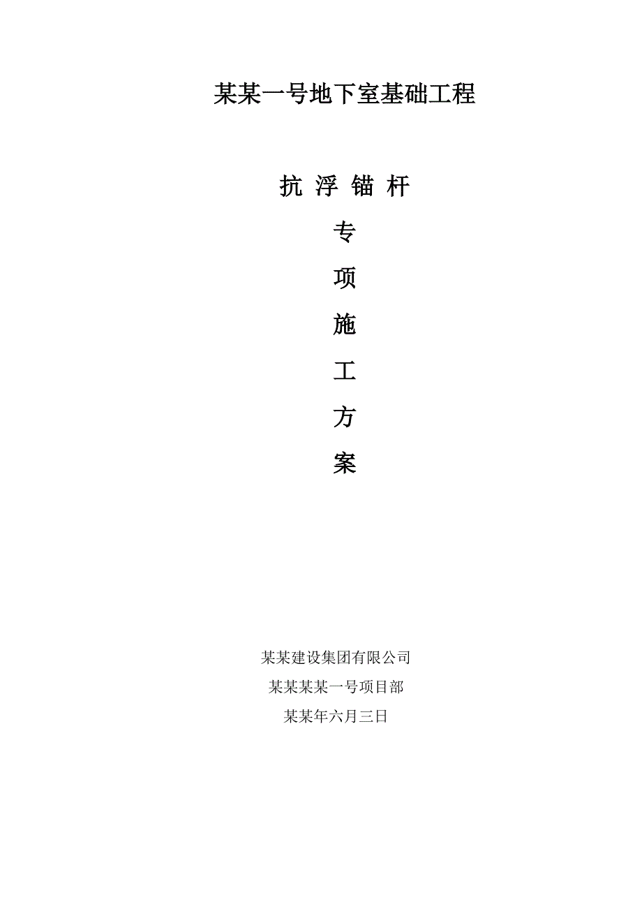 漳州某商住楼地下室抗浮锚杆施工方案.doc_第1页