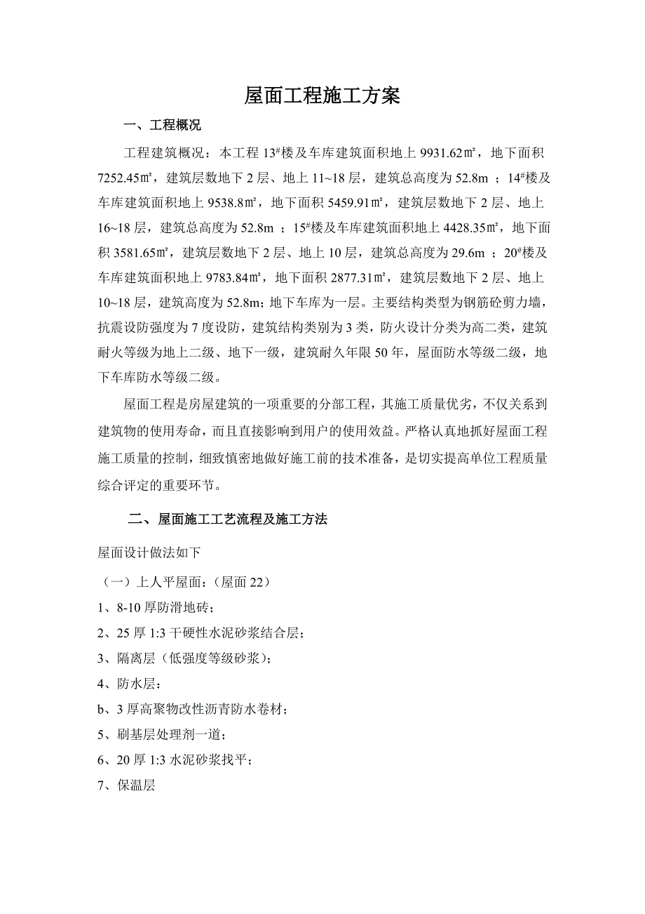 烟台某住宅楼项目屋面工程施工方案.doc_第1页