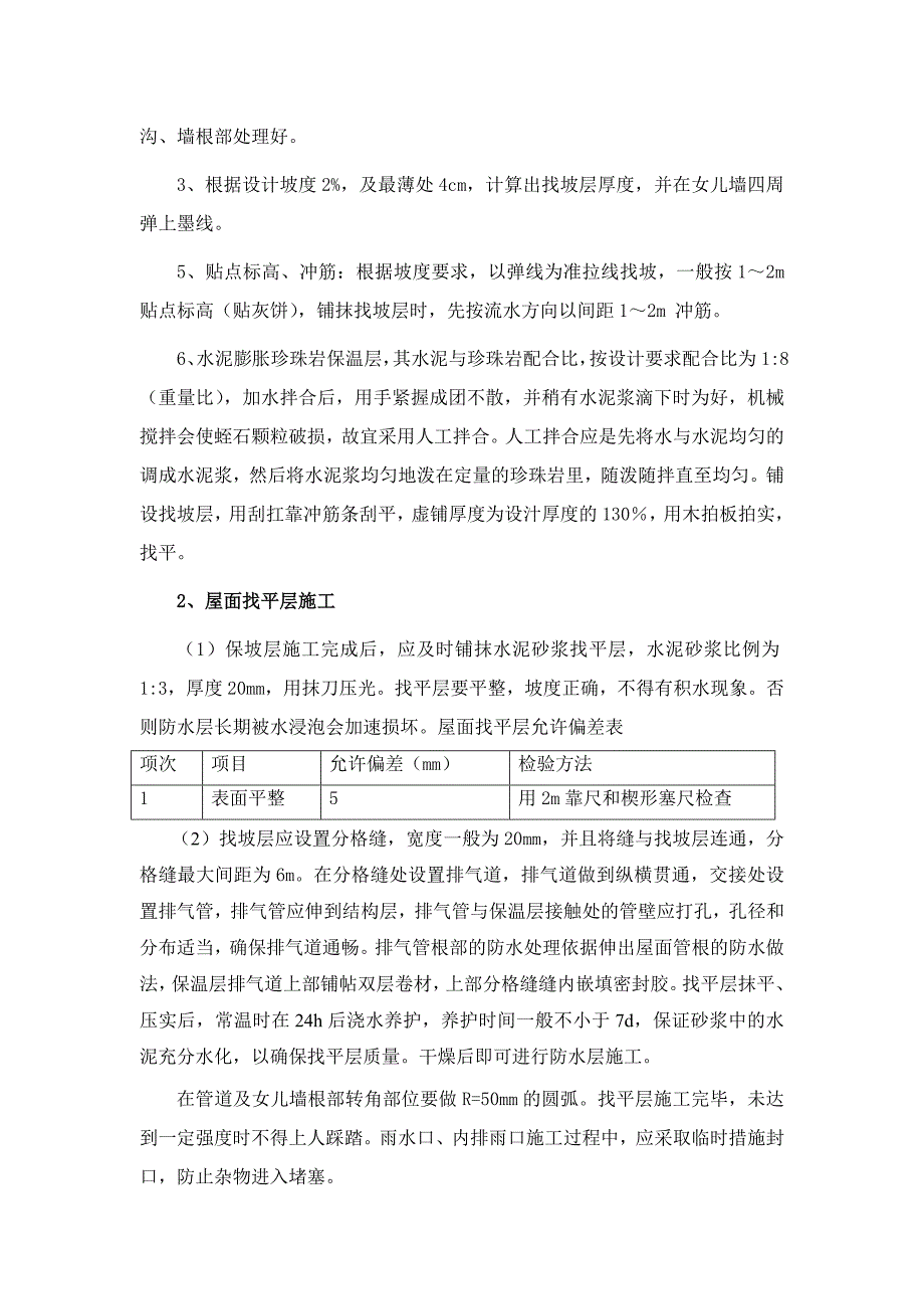 烟台某住宅楼项目屋面工程施工方案.doc_第3页