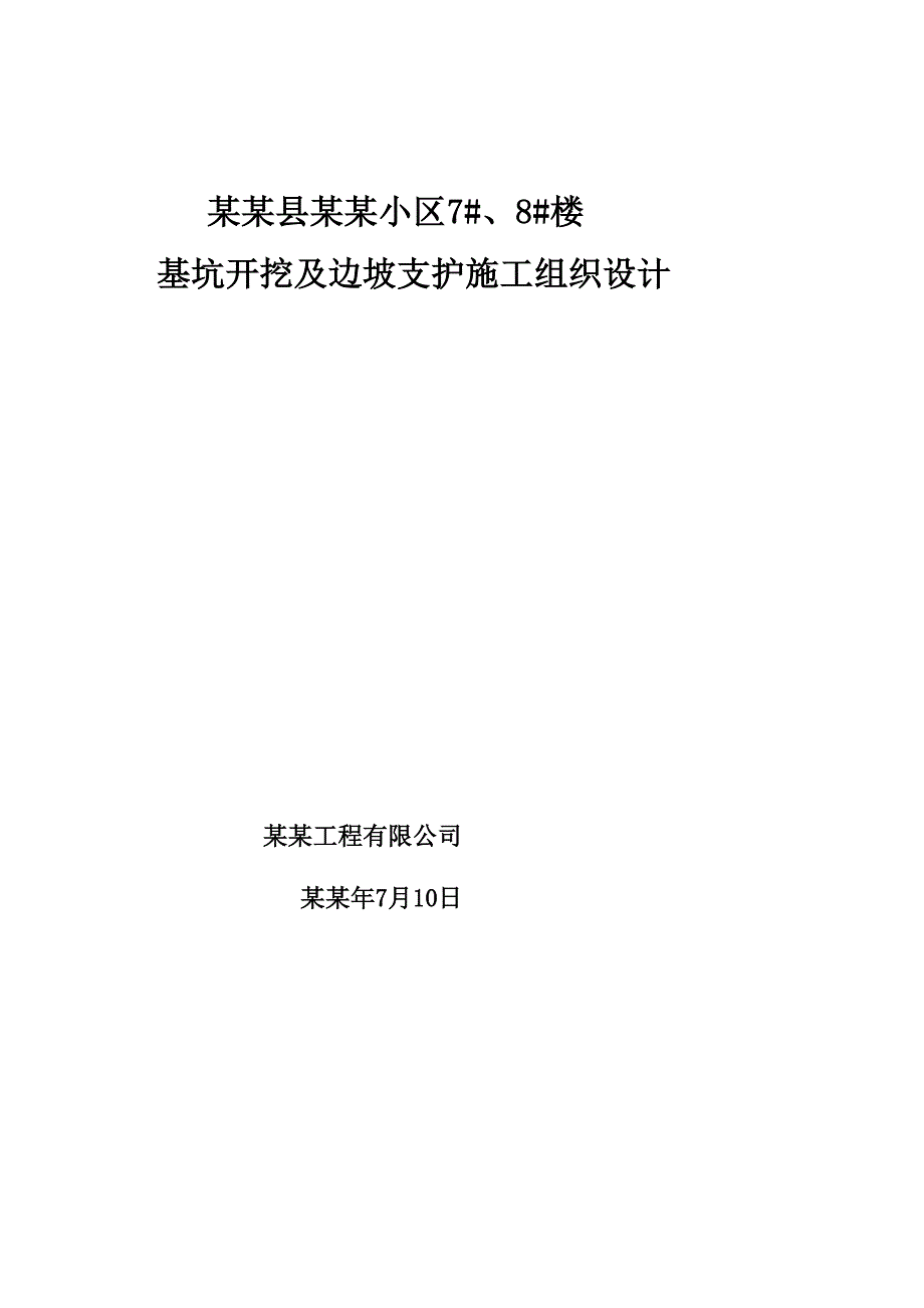 献县某小区工程基坑护坡工程施工计划.doc_第1页