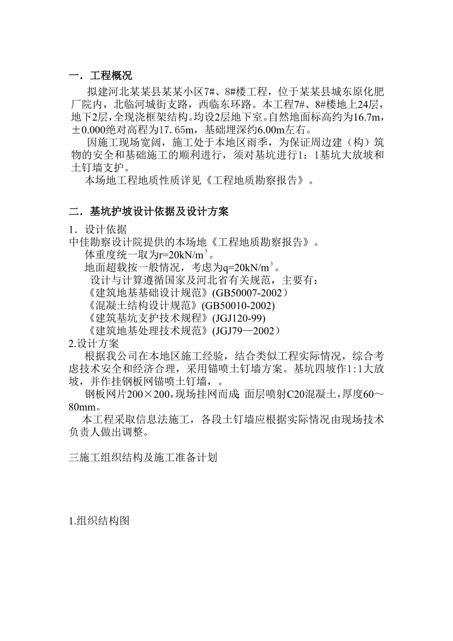 献县某小区工程基坑护坡工程施工计划.doc_第2页