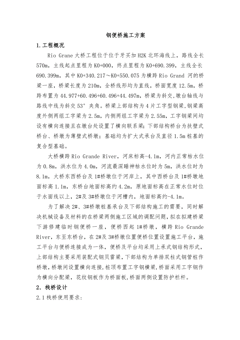 牙买加某大桥项目钢便桥施工方案(钢管桩施工、附示意图).doc_第3页