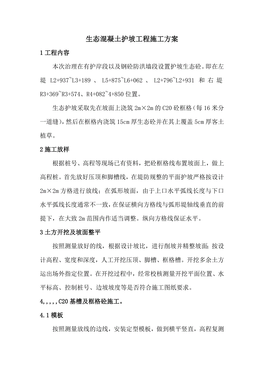 滁州某防洪治理项目生态护坡工程施工方案.doc_第2页