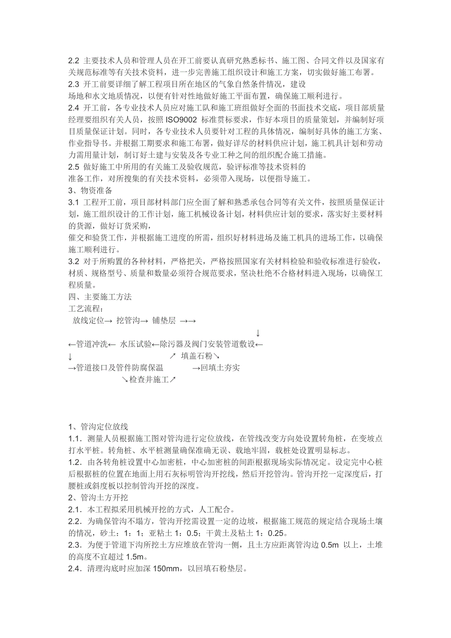 热电有限公司供热工程某小区室外管网施工组织设计[1.doc_第2页