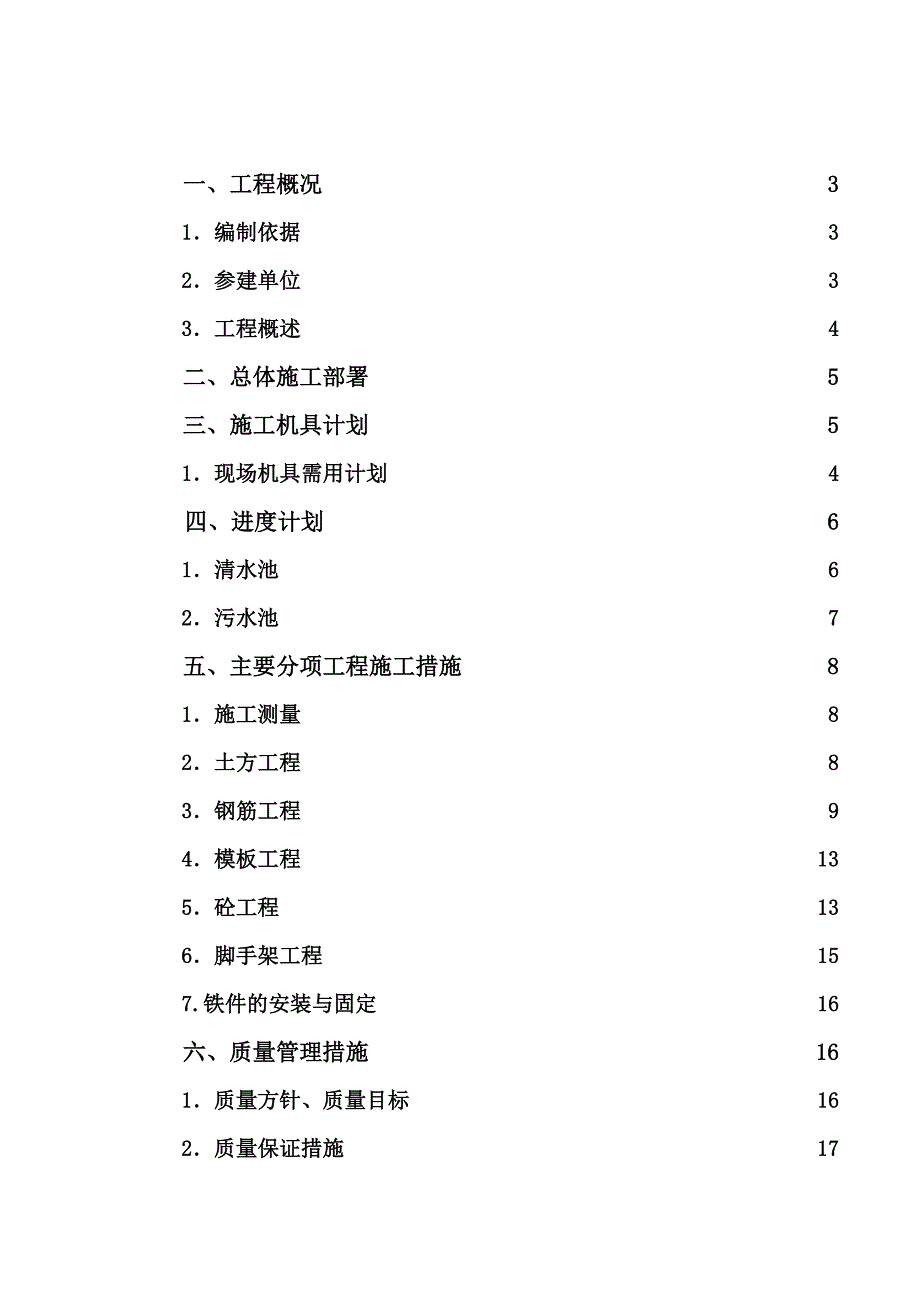 乌拉泊清水池、污水池、泵房工程土建施工专项方案.doc_第2页