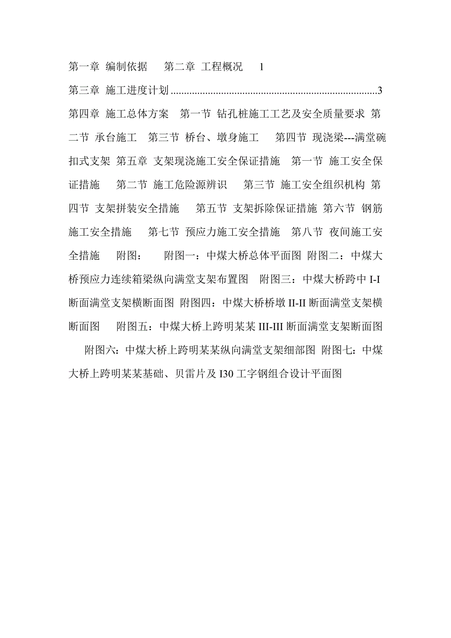 中煤长城大桥满堂支架施工方案.doc_第1页