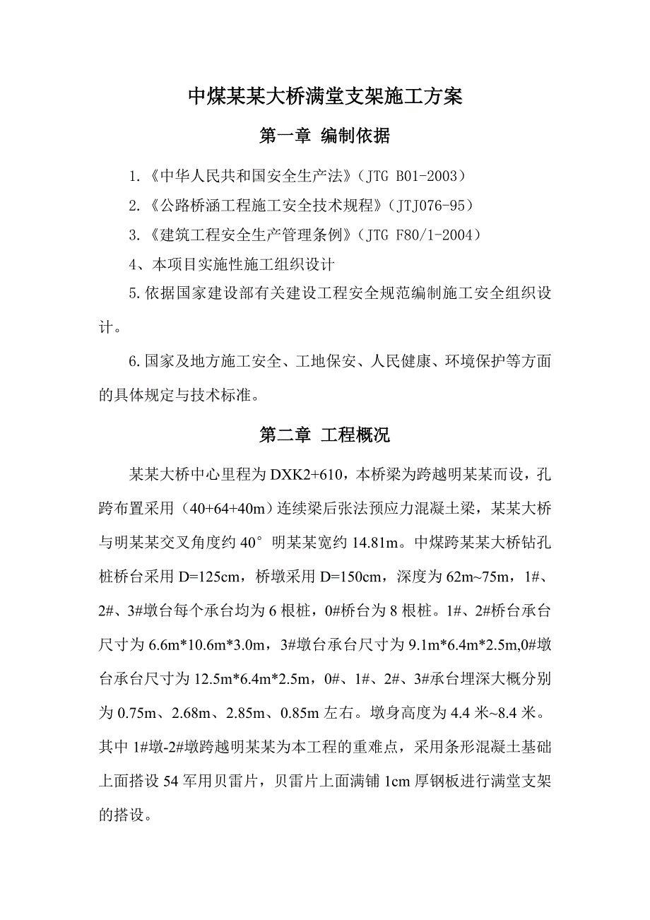 中煤长城大桥满堂支架施工方案.doc_第2页