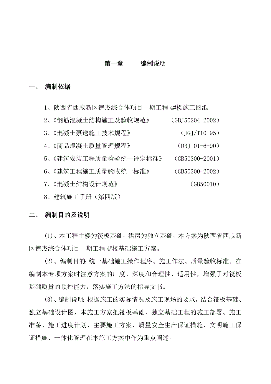 陕西某综合体4楼筏板基础施工方案.doc_第3页