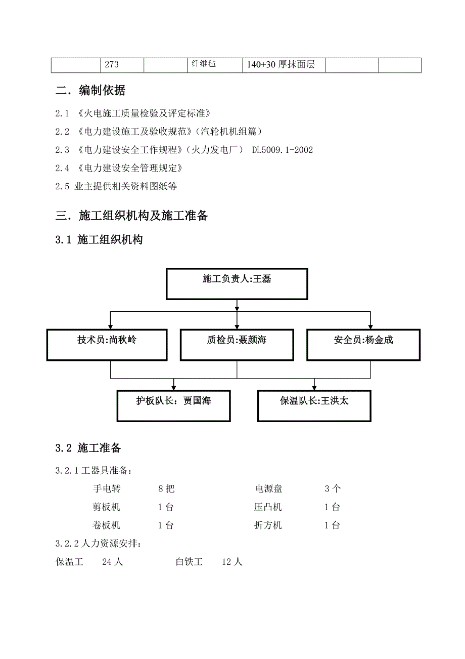 主汽及再热蒸汽管道保温施工方案.doc_第2页