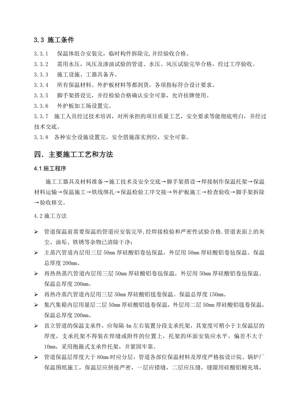 主汽及再热蒸汽管道保温施工方案.doc_第3页