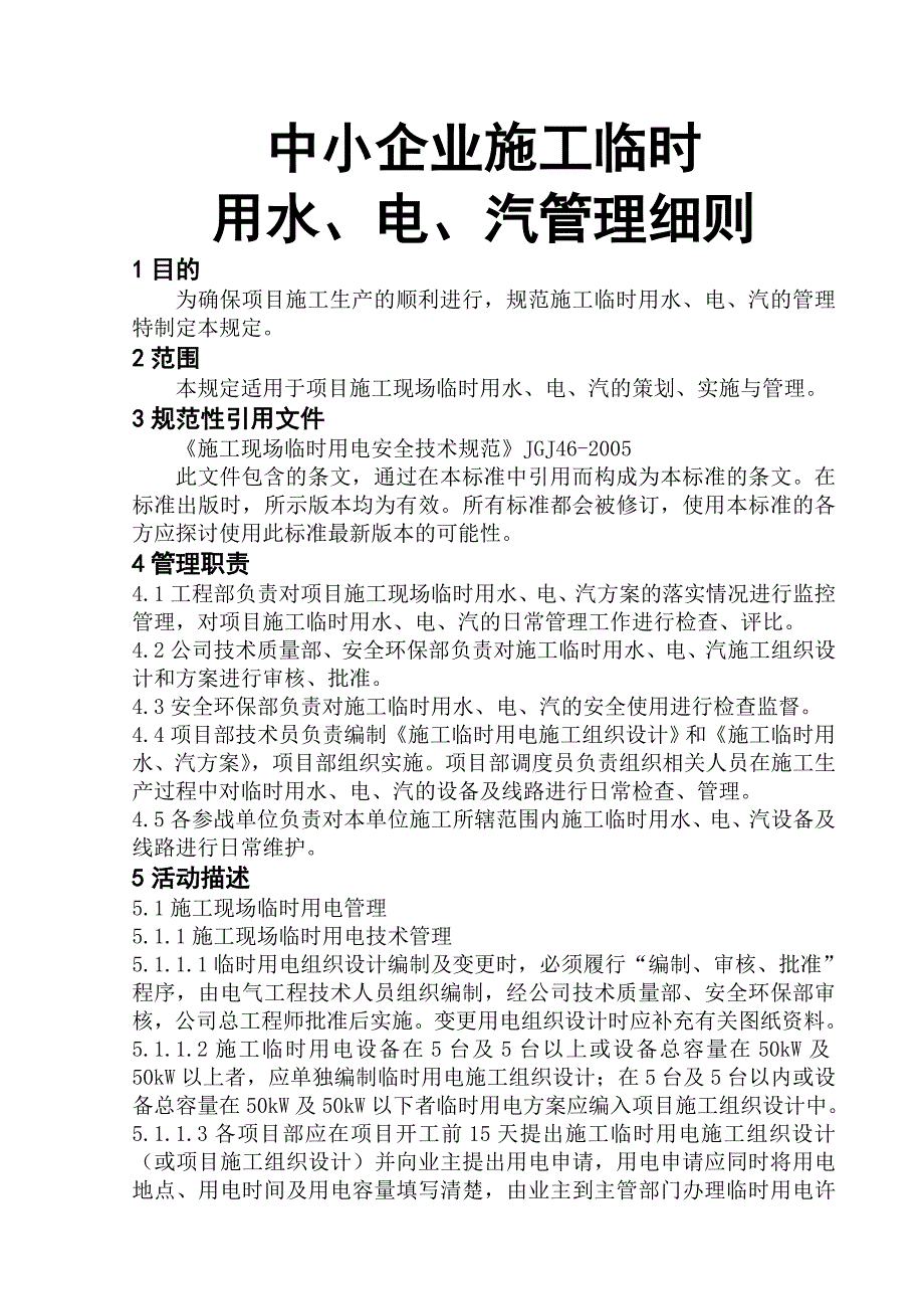 中小企业施工临时用水、电、汽管理细则.doc_第1页