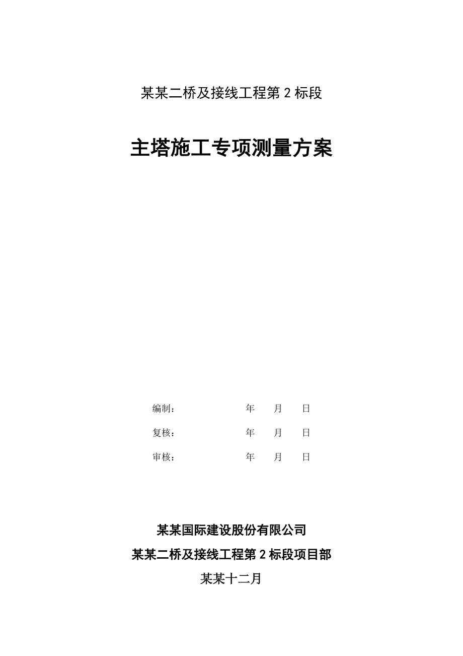 二桥及接线工程主塔专项施工测量方案.doc_第1页