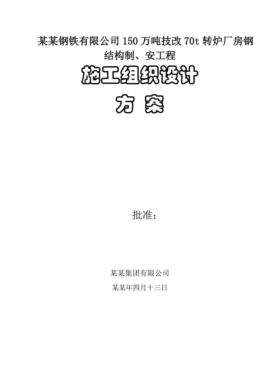 乌钢主厂房钢结构制、安工程施工组织设计.doc_第1页