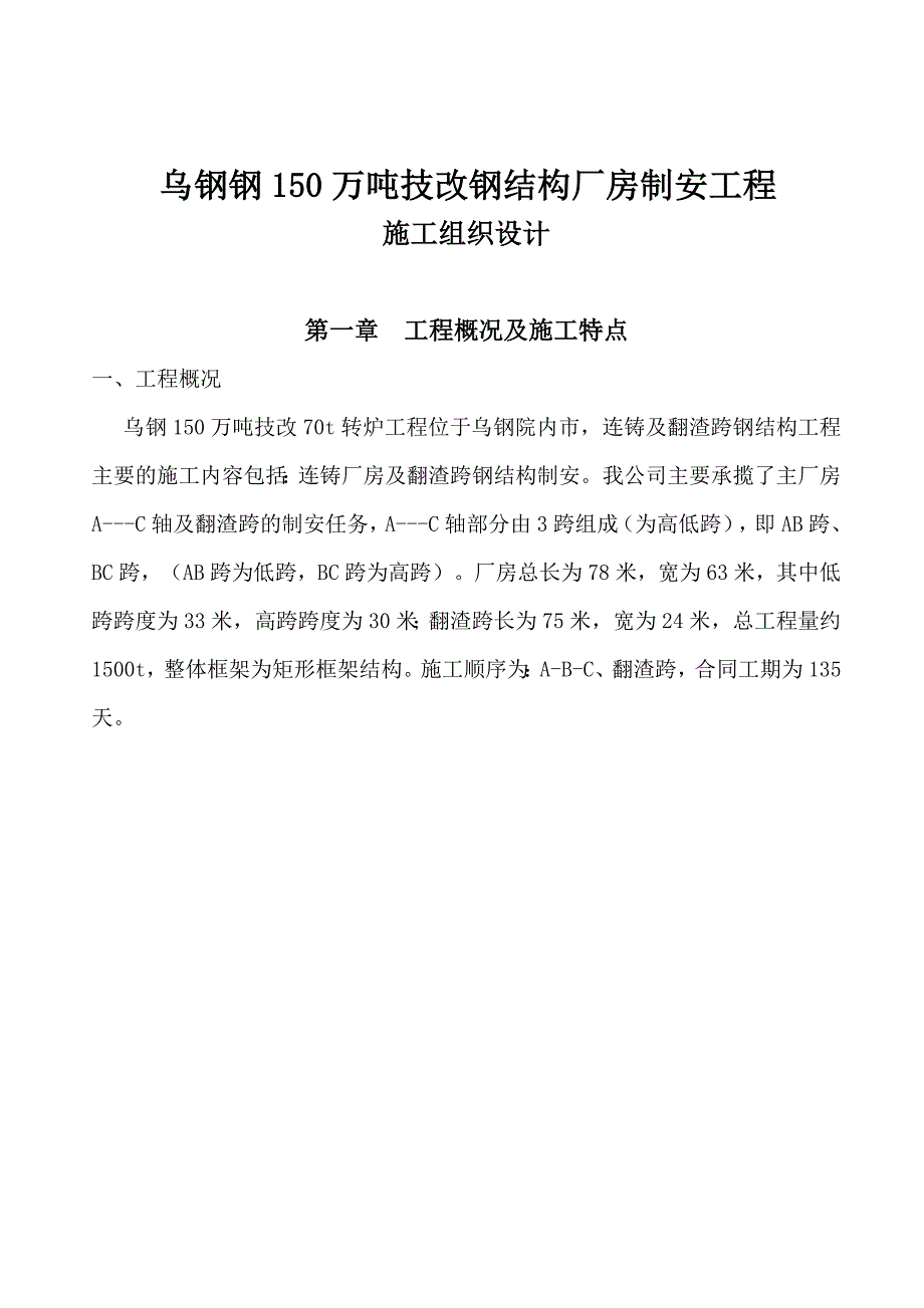 乌钢主厂房钢结构制、安工程施工组织设计.doc_第3页