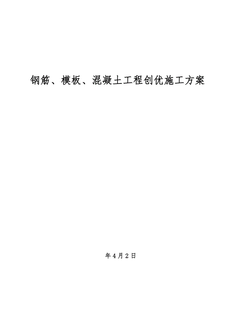 黑龙江某商业建筑钢筋、模板、混凝土工程创优施工方案.doc_第1页