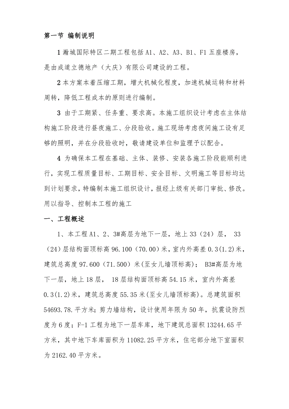 黑龙江某商业建筑钢筋、模板、混凝土工程创优施工方案.doc_第2页