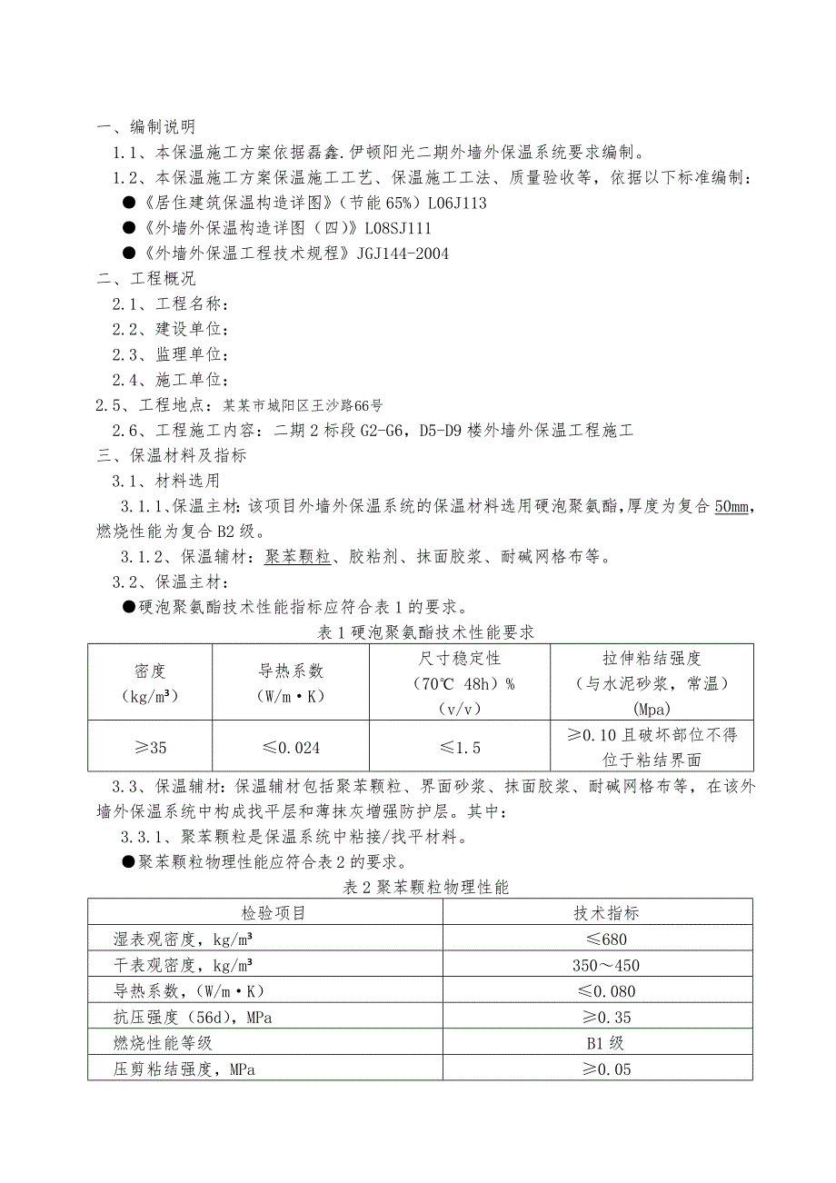 青岛某住宅楼喷涂聚氨酯施工方案.doc_第2页