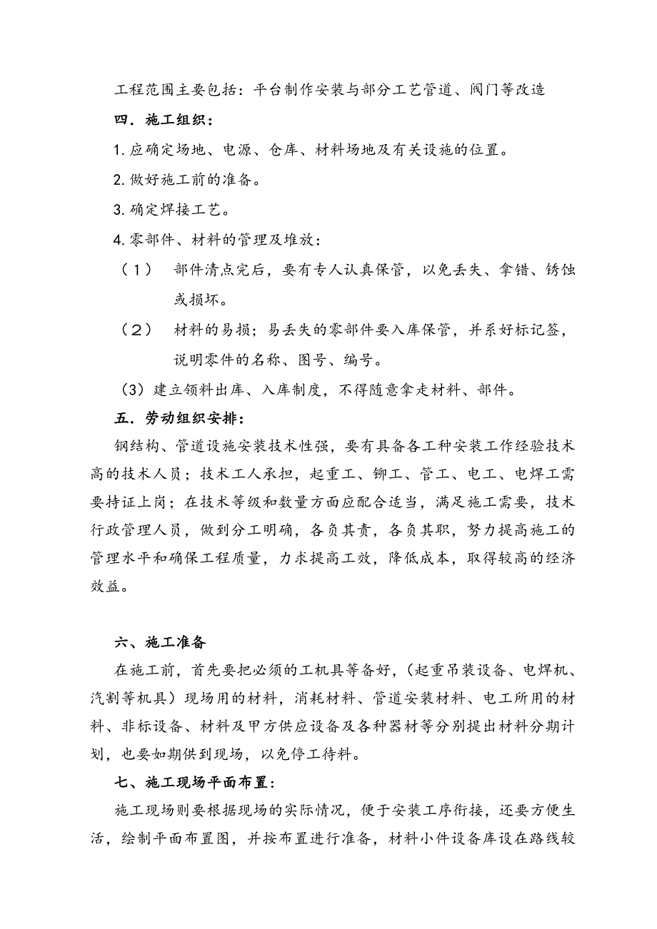 中国石化A厂房系统改造项目施工方案.doc_第2页