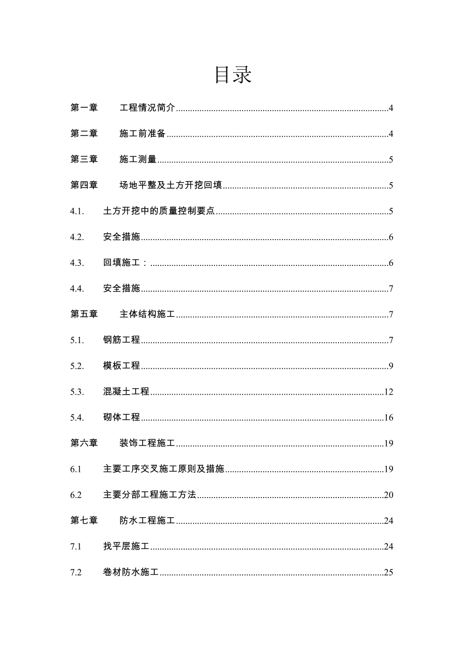 主控楼土建施工作业指导书.doc_第1页