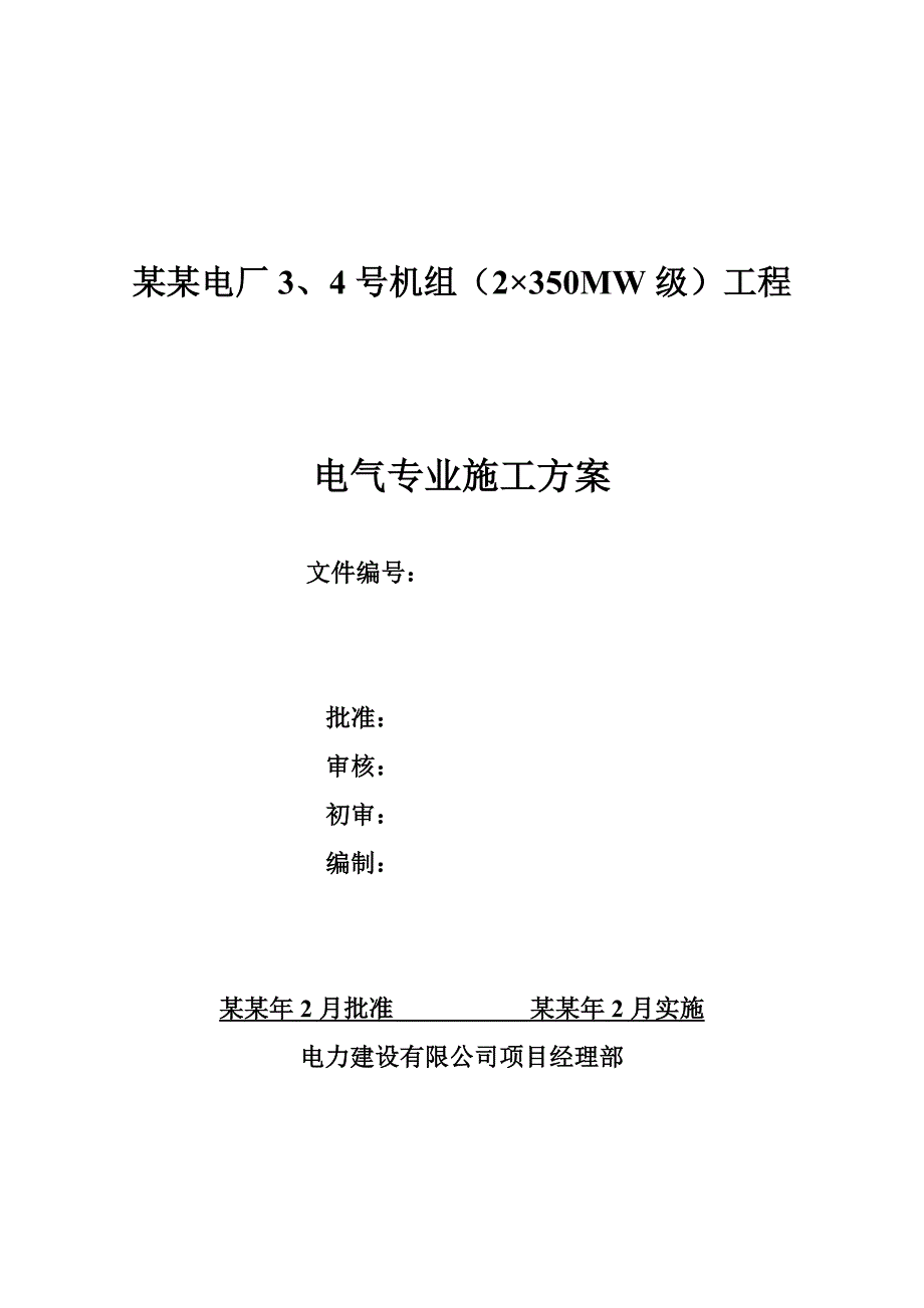 乌拉台电厂#3、#4机组电气专业施工方案.doc_第1页