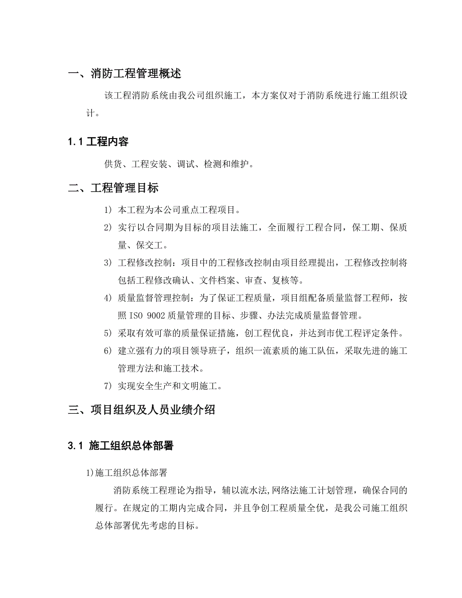 中国航空港建设总公司第三工程公司施工组织方案(消防).doc_第3页