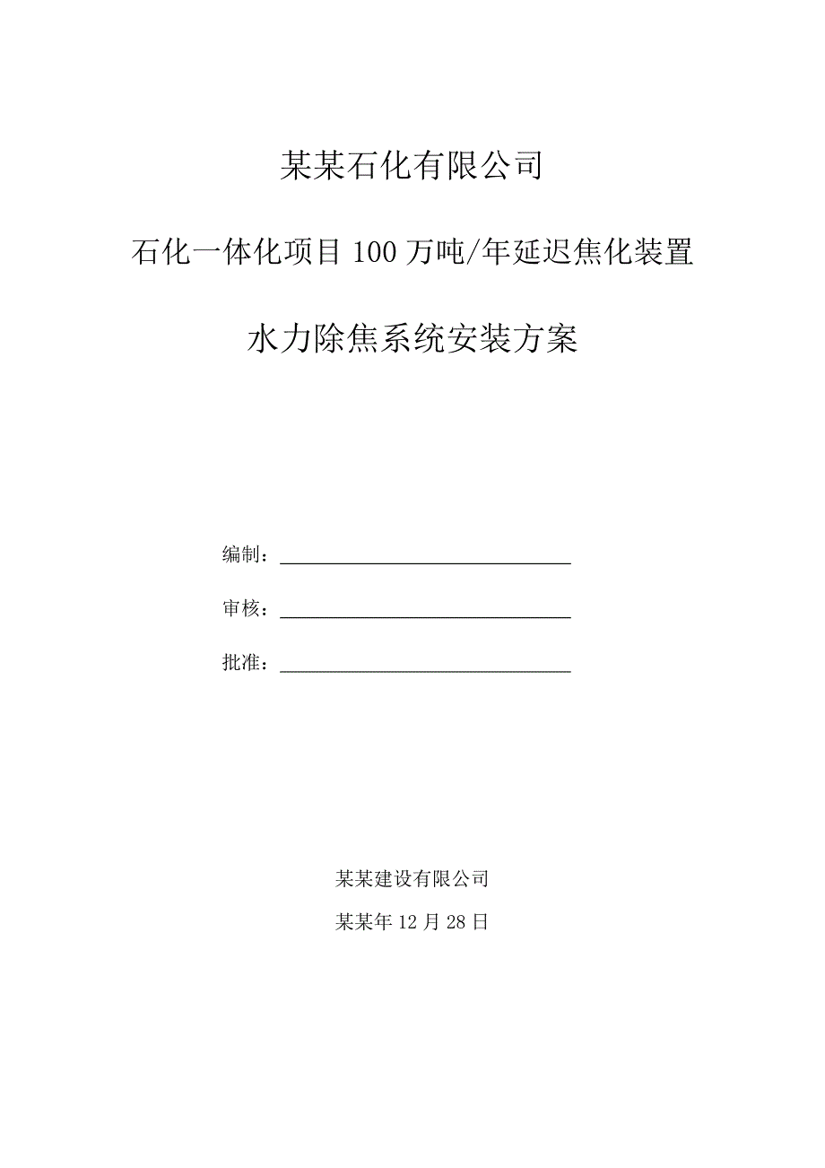 中海油气(泰州)石化一体化项目延迟焦化水力除焦系统施工方案.doc_第1页