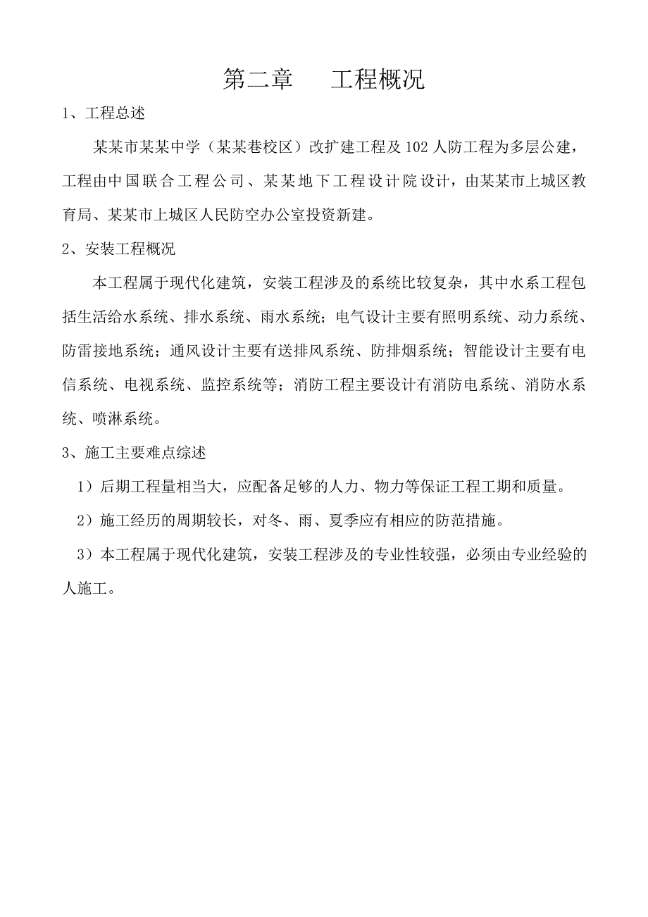 中学水电安装施工方案.doc_第3页