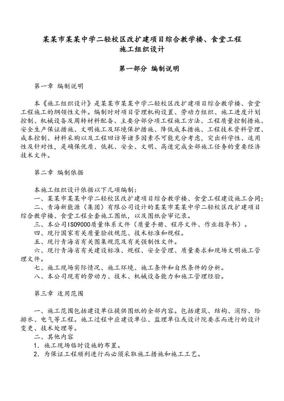 二十五中学改扩建项目综合教学楼、食堂工程施工组织设计.doc_第1页