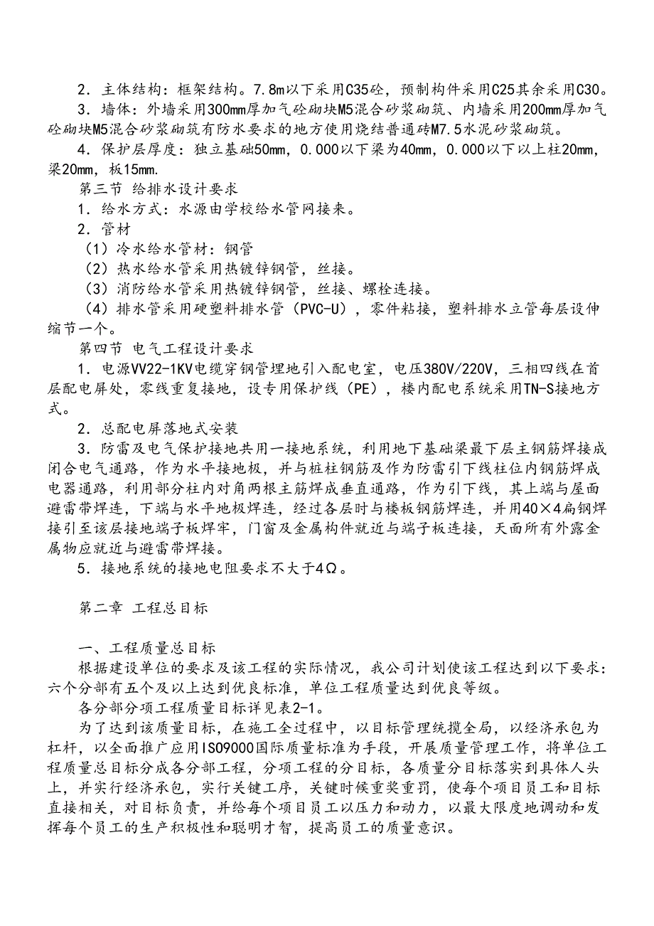 二十五中学改扩建项目综合教学楼、食堂工程施工组织设计.doc_第3页