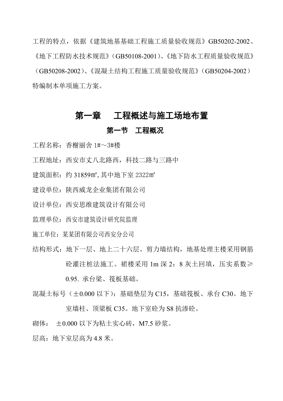 陕西某高层框剪结构住宅楼基础工程施工方案.doc_第3页